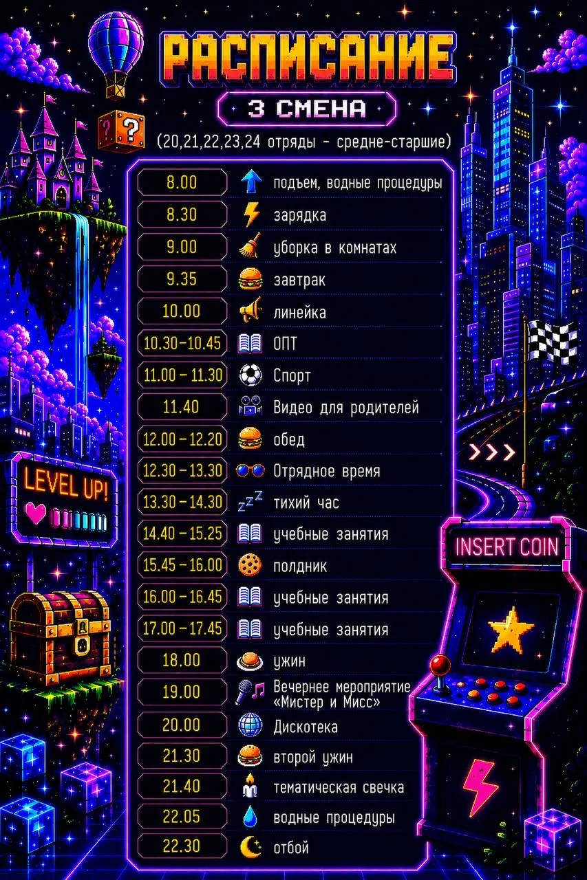 Расписание 👾