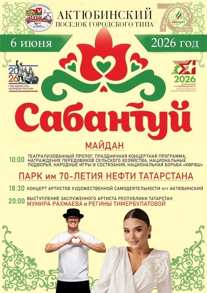 Дата: 6 июня  2026
Время: 10:00 
Место проведения:  Праздничный майдан пгт Актюбинский.
Приглашаем ж