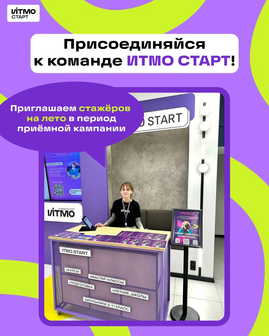 ⚡️ Ищем стажёров в ИТМО СТАРТ на приёмную кампанию 2026!

Хочешь провести лето в ИТМО, получить поле