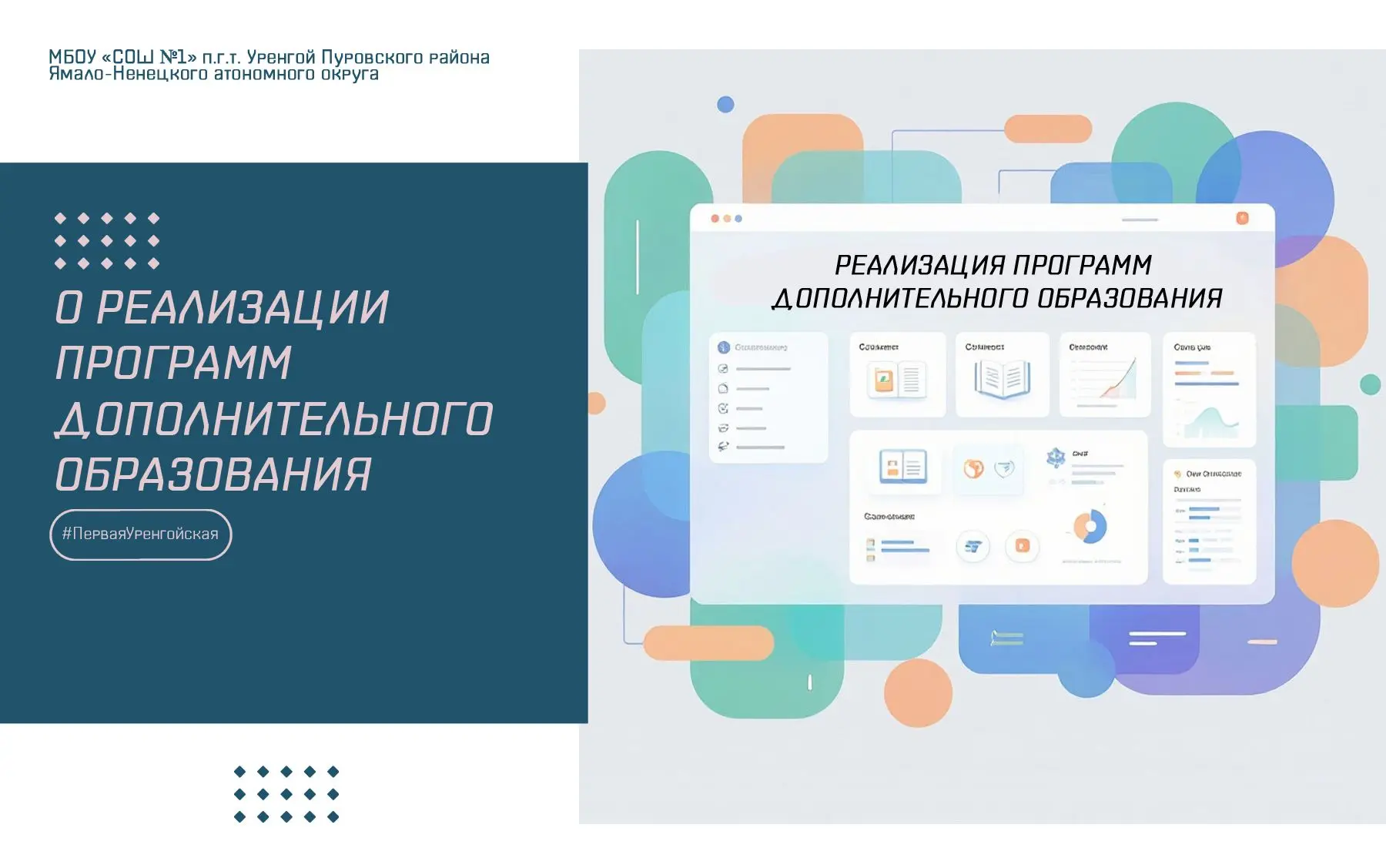 РЕАЛИЗАЦИЯ ПРОГРАММ ДОПОЛНИТЕЛЬНОГО ОБРАЗОВАНИЯ
Уважаемые родители и обучающиеся! 
Просим вас озн