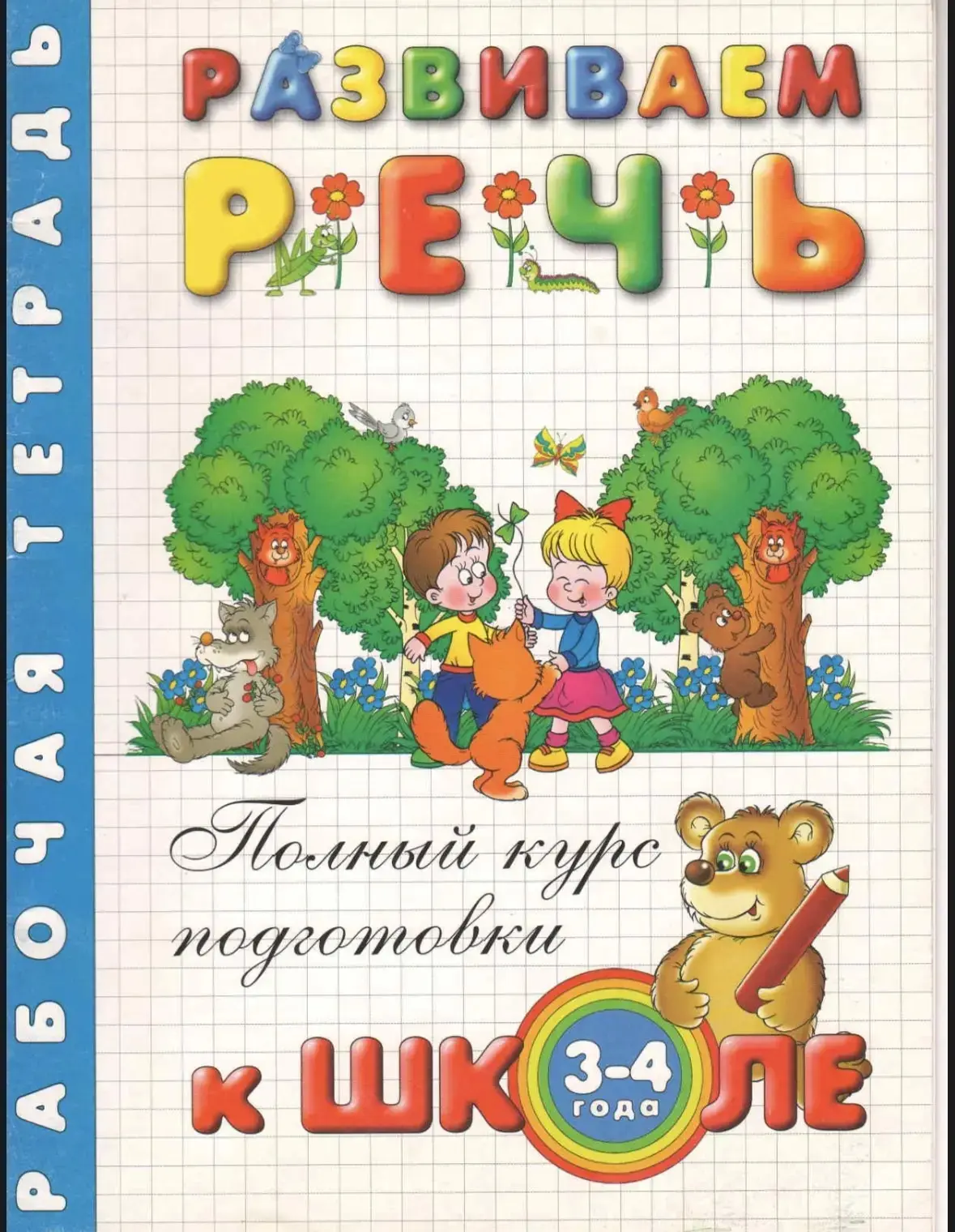 Развиваем речь к Школе.

Это пособие бесплатно для скачивания нашли тут 
👇👇
Здесь бесплатно ✅