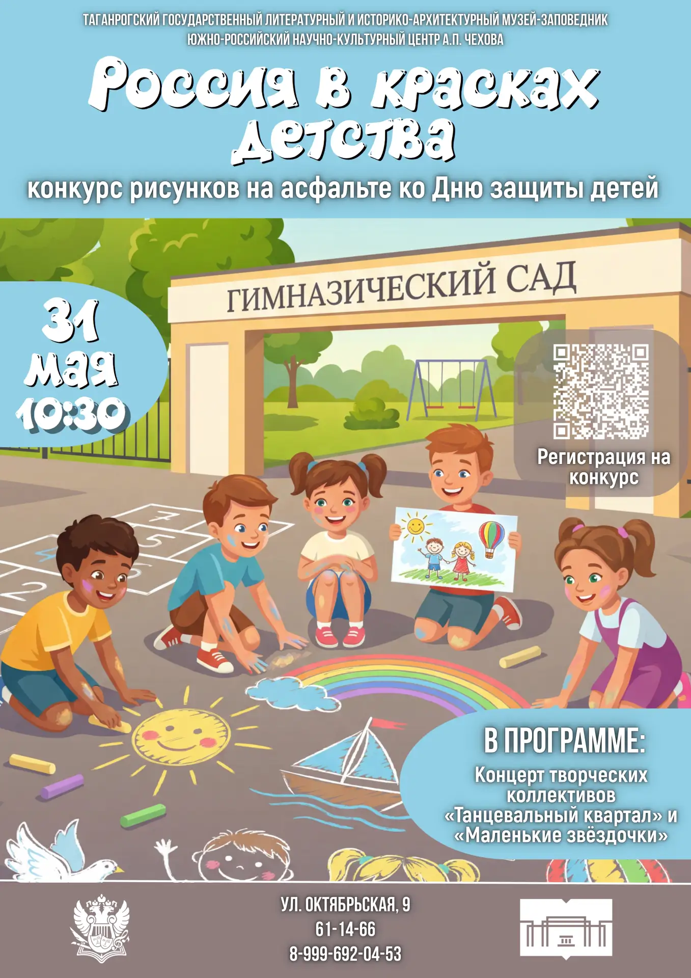 🎨🖍 Конкурс рисунков на асфальте «Россия в красках детства» 🖍🎨

🏛 Южно-Российский научно-культур