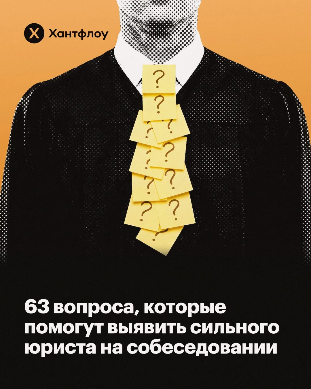 🔥63 вопроса для собеседования юриста — забирайте готовый список

Как понять, что перед вами сильный
