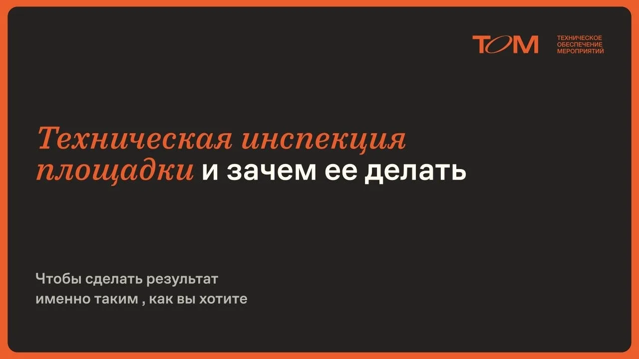 Техническая инспекция площадки и зачем ее делать 🤔