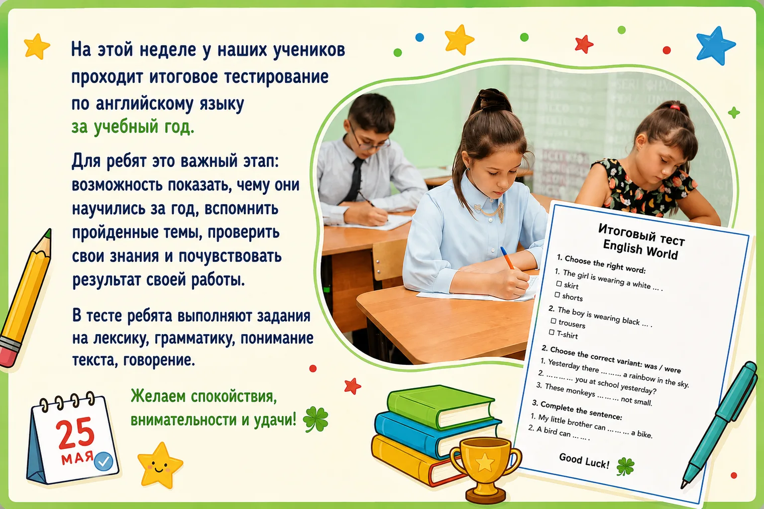 📚 Итоговый тест за учебный год

На этой неделе у наших учеников проходит итоговое тестирование по а