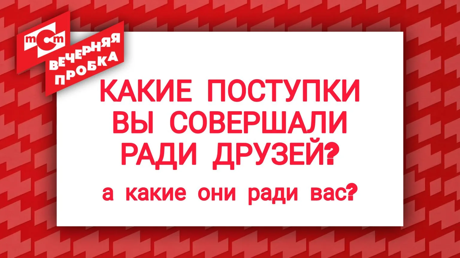 Всем по вечеру 😎

👆 тема эфира 👇

КАКИЕ ПОСТУПКИ ВЫ СОВЕРШАЛИ РАДИ ДРУЗЕЙ? (а какие они ради вас?