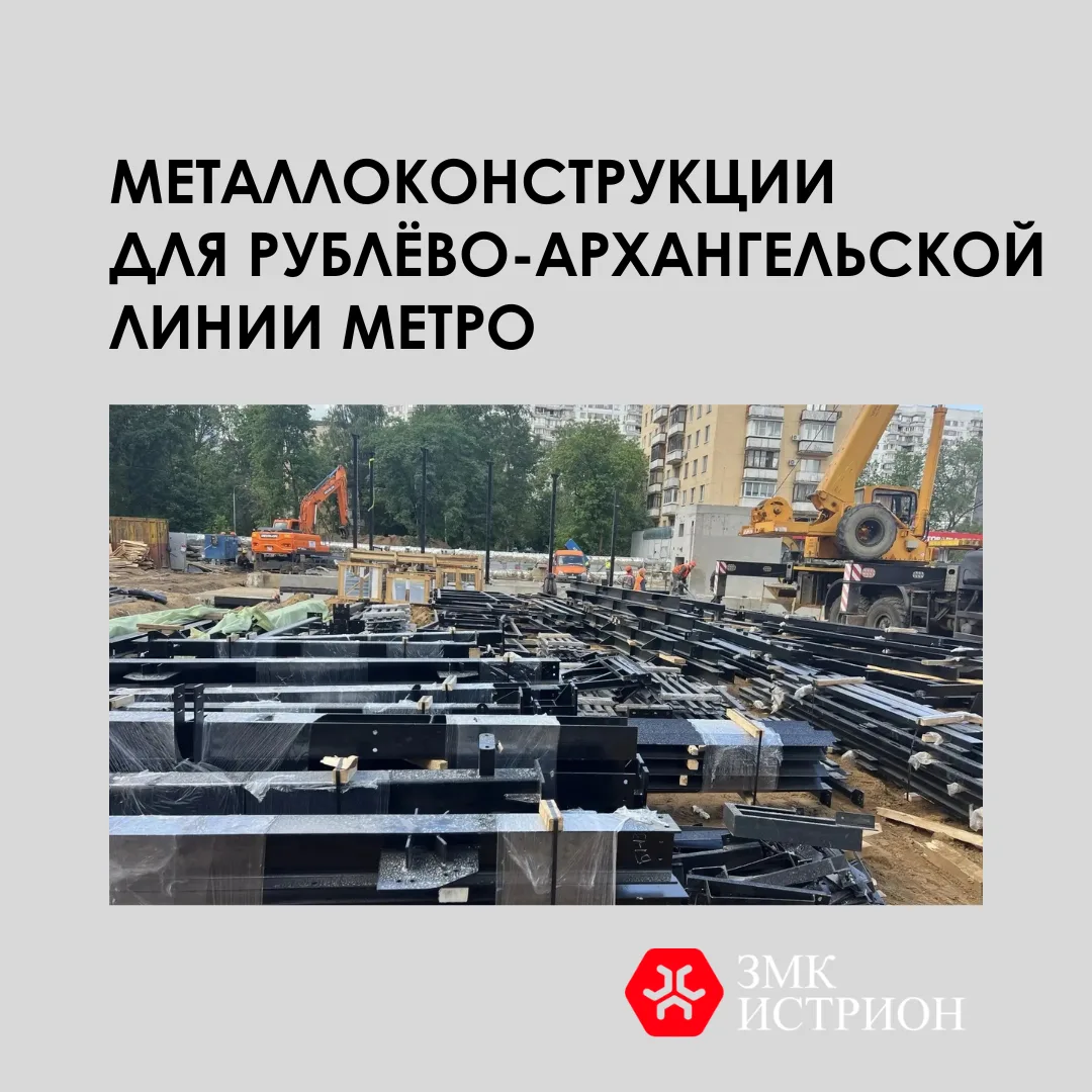В апреле мы рассказывали о новом значимом  проекте — металлоконструкции для Рублёво-Архангельской ли