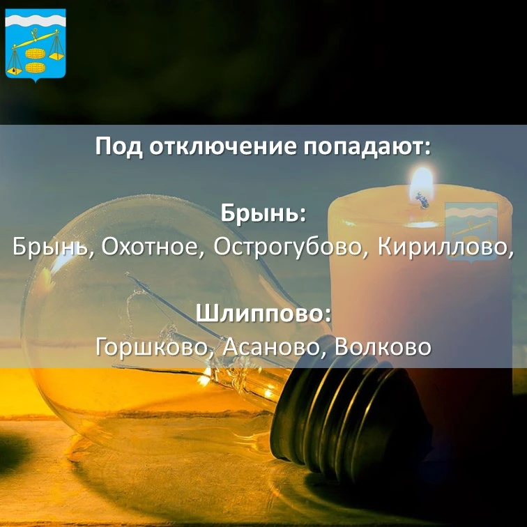 ❗Внимание❗

💡Отключение электроэнергии 9 апреля с 10:00 до 14:00