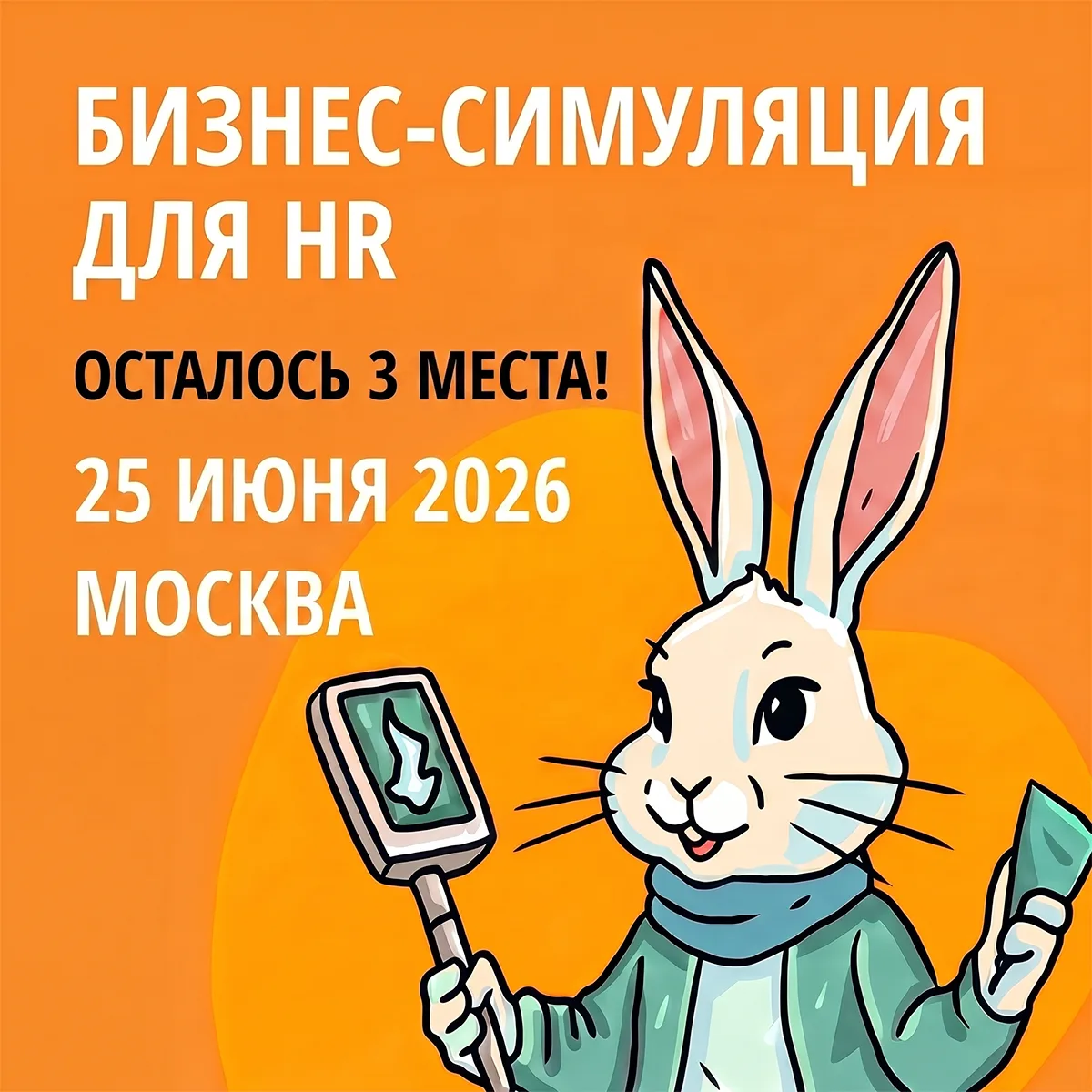 «Корпорация Белый Кролик»
25 июня, Москва | Открытая бизнес-симуляция для HR

🙌🏻 Друзья, напоминае