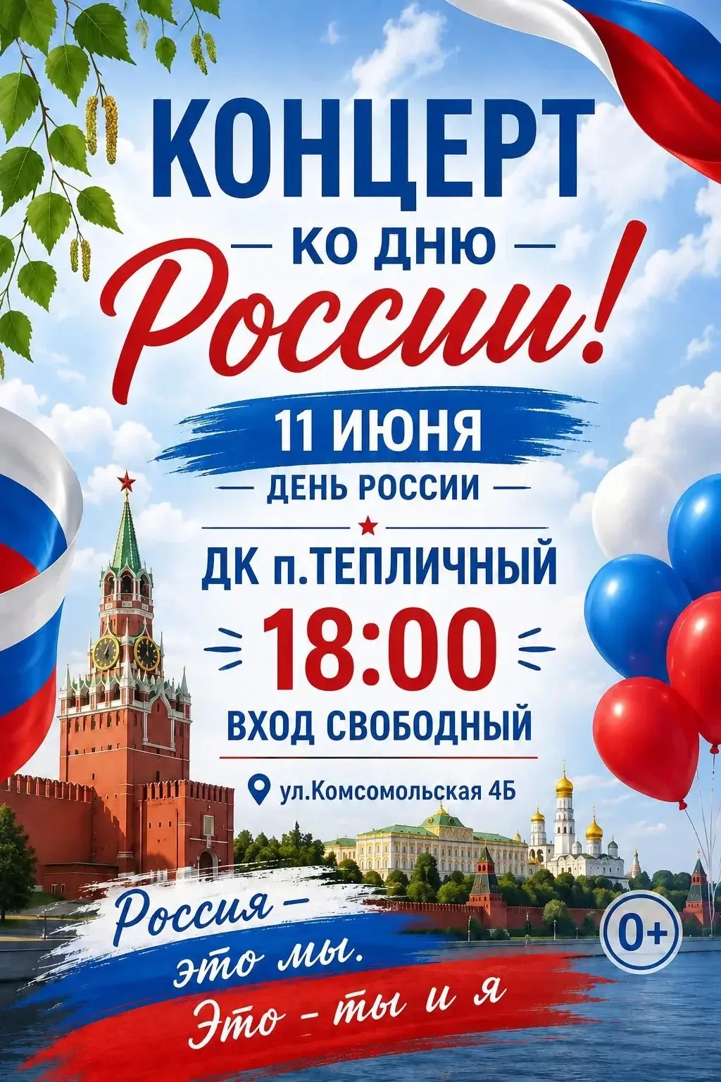 Празднуем День России вместе! 

Дом культуры приглашает жителей и гостей поселка Тепличный на торжес