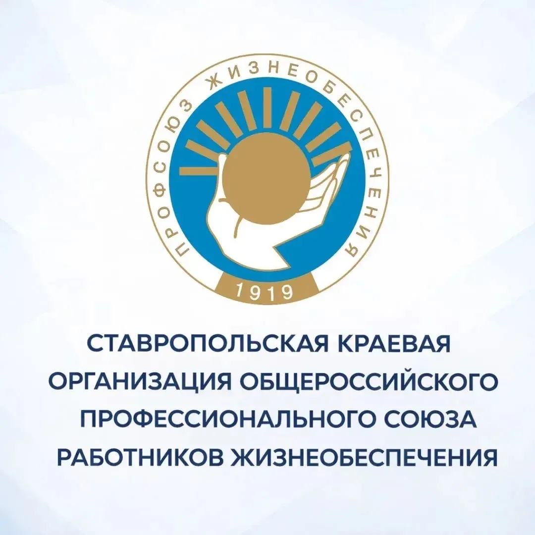 🚀 Ставропольская краевая организация — одна из самых крупных в Профсоюзе жизнеобеспечения.

👷‍♂️👩