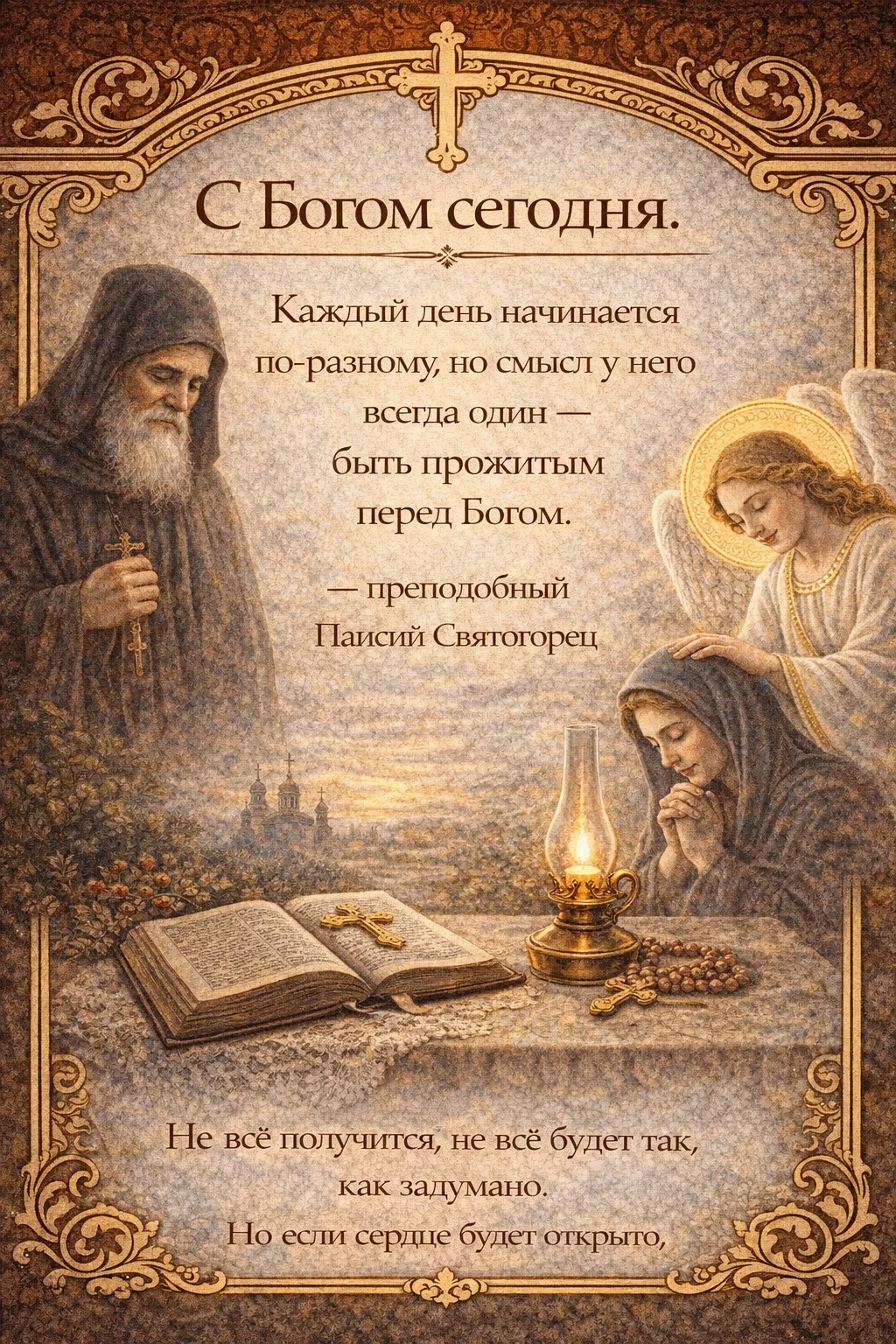 С Богом сегодня.

Каждый день начинается по-разному,
но смысл у него всегда один —
быть прожитым пер