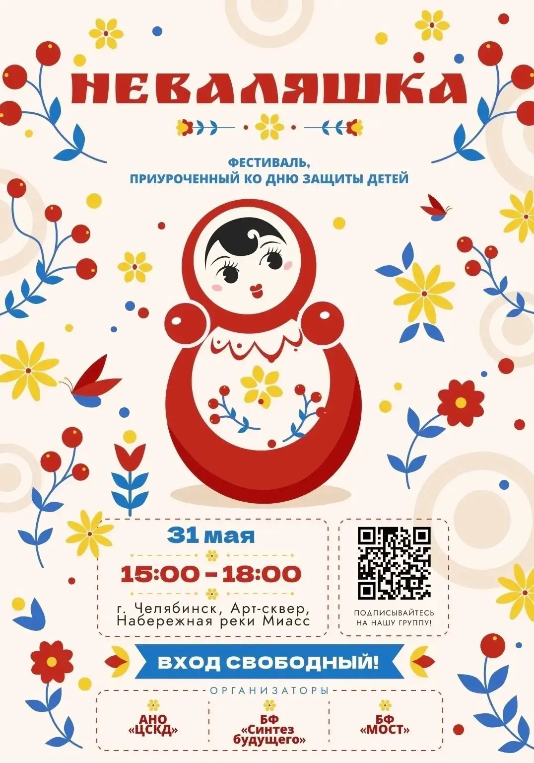 ❣️ В ДЕНЬ ЗАЩИТЫ ДЕТЕЙ
Хотим поддержать  друзей! И приглашаем всех на фестиваль "Неваляшка" — 2026, 