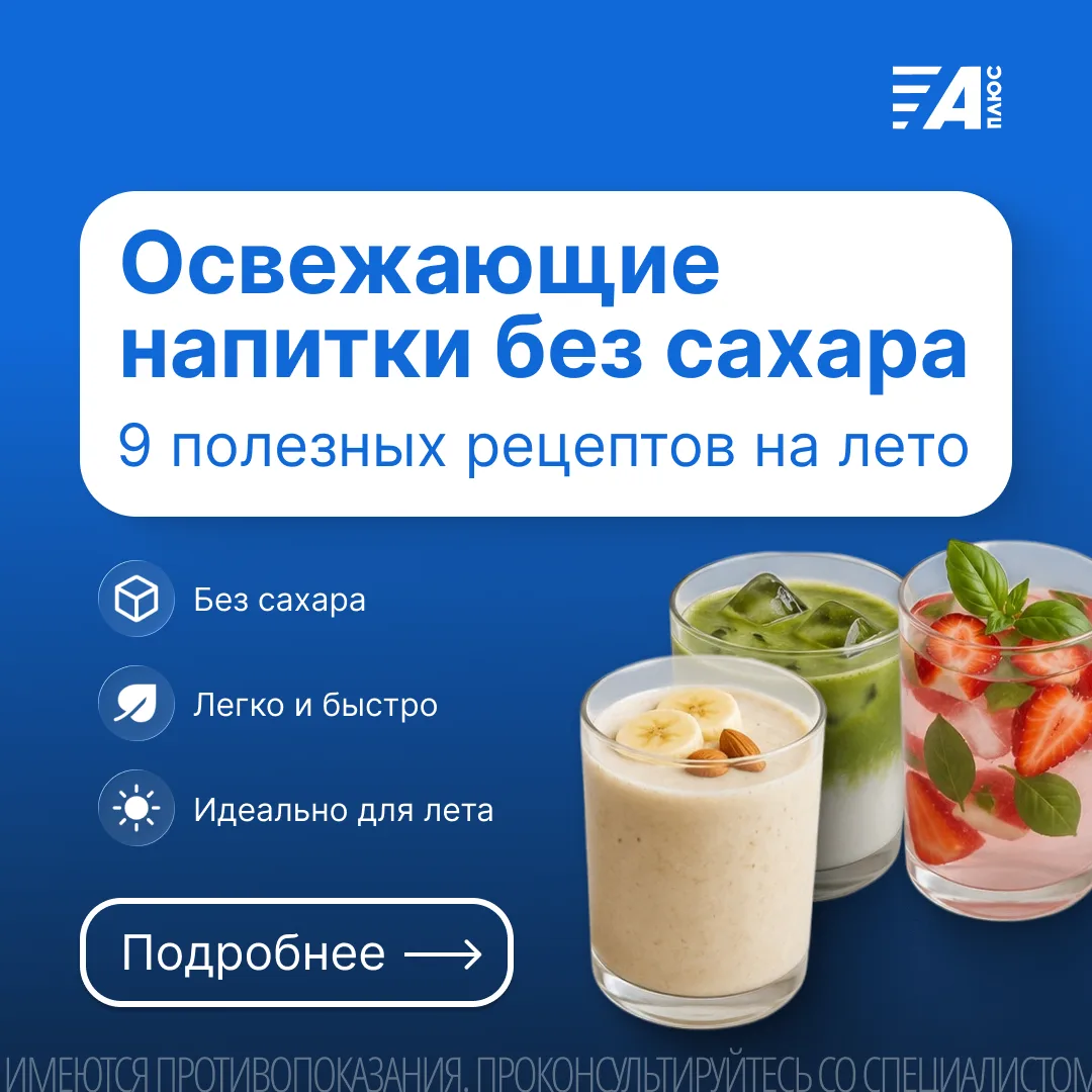 ОСВЕЖАЮЩИЕ НАПИТКИ БЕЗ САХАРА. 9 ПОЛЕЗНЫХ РЕЦЕПТОВ НА ЛЕТО ☀️
В жаркую погоду важно поддерживать вод