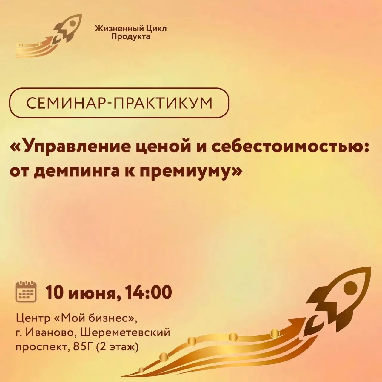 Центр «Мой бизнес» приглашает предпринимателей принять участие в практическом семинаре «Управление ц