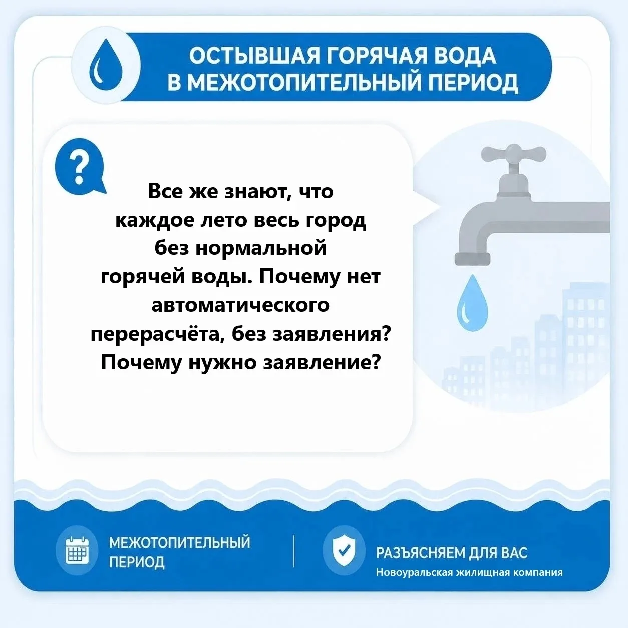 ❓Все же знают, что каждое лето весь город без нормальной горячей воды. Почему сейчас нет автоматичес