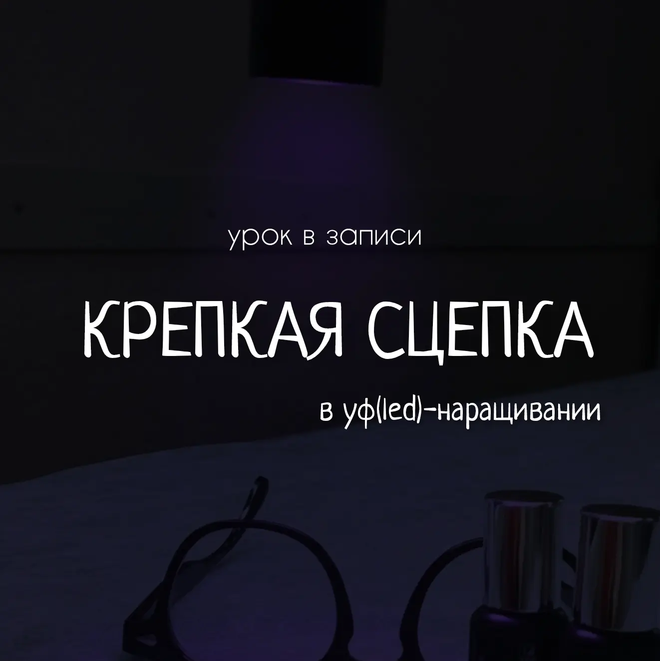 Мини-урок "Крепкая сцепка в УФ(LED)-наращивании ресниц".

В уроке рассказываю причины осыпания ресни
