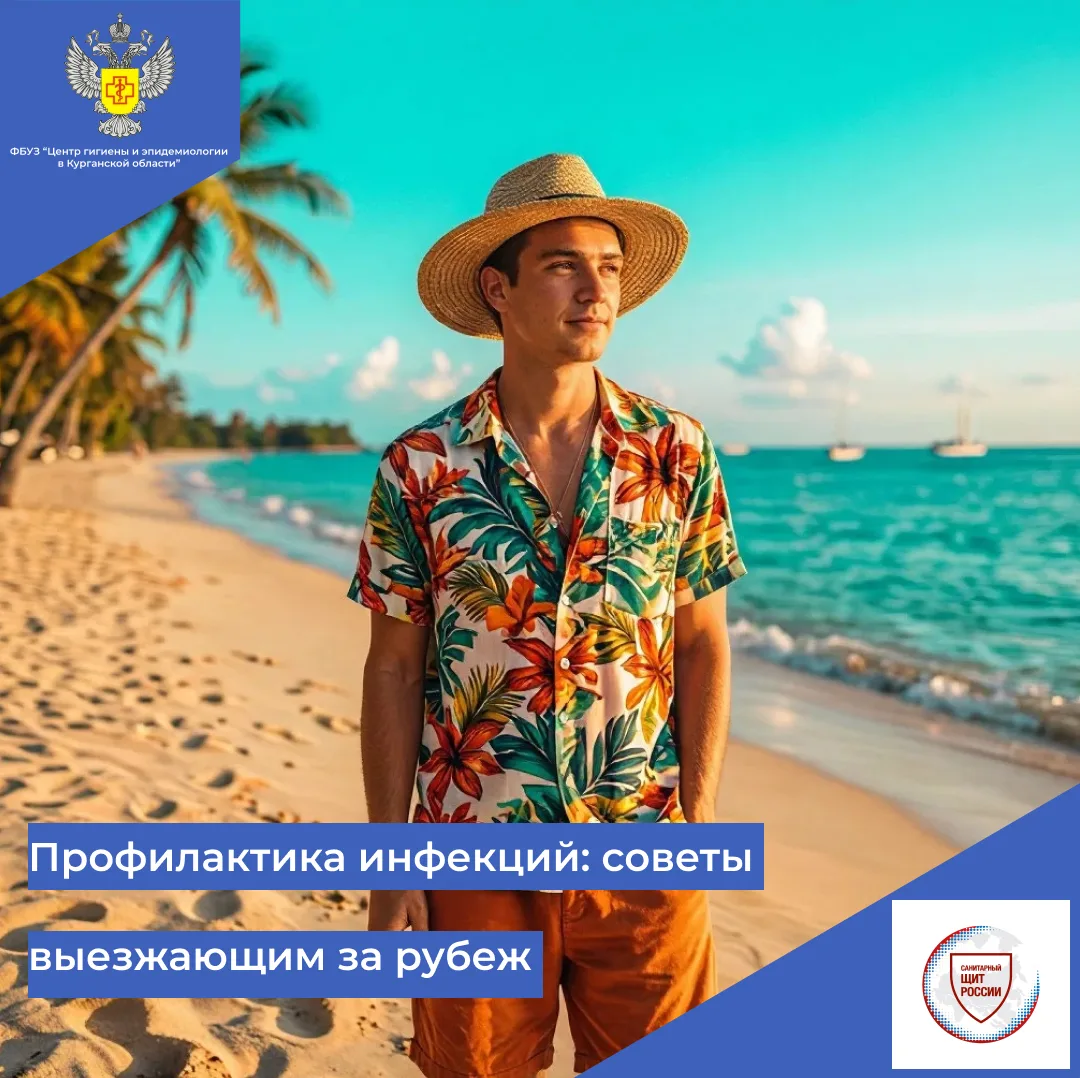 🌴Профилактика инфекций: советы выезжающим за рубеж.

Грамотная подготовка к поездке — залог безопас
