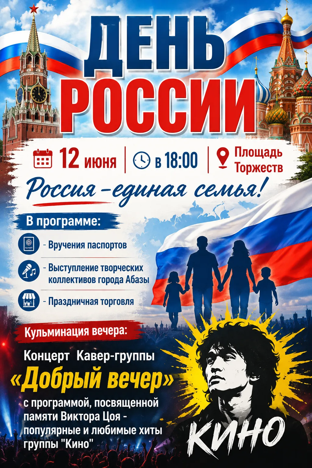 12 ИЮНЯ — ДЕНЬ РОССИИ
Приглашаем всех жителей и гостей города Абазы на праздничную программу, посвящ