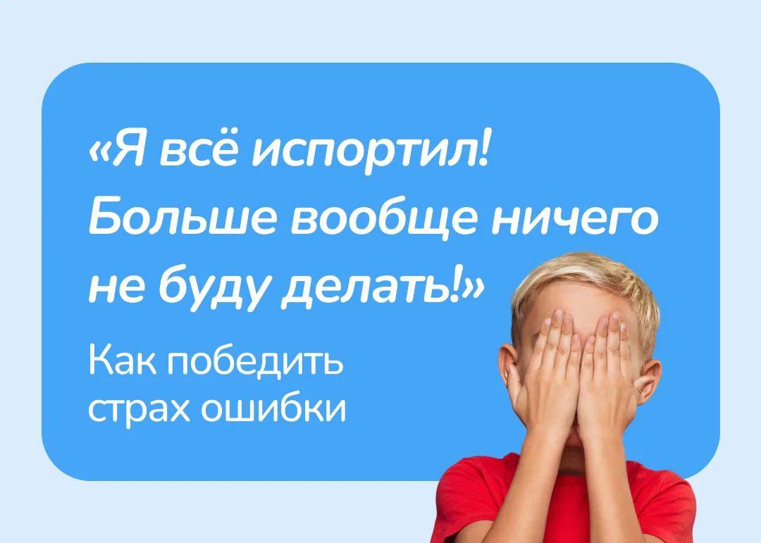 😭 «Я всё испортил! Больше вообще ничего не буду делать!»

Знакомая картина? Ребёнок плачет из-за по