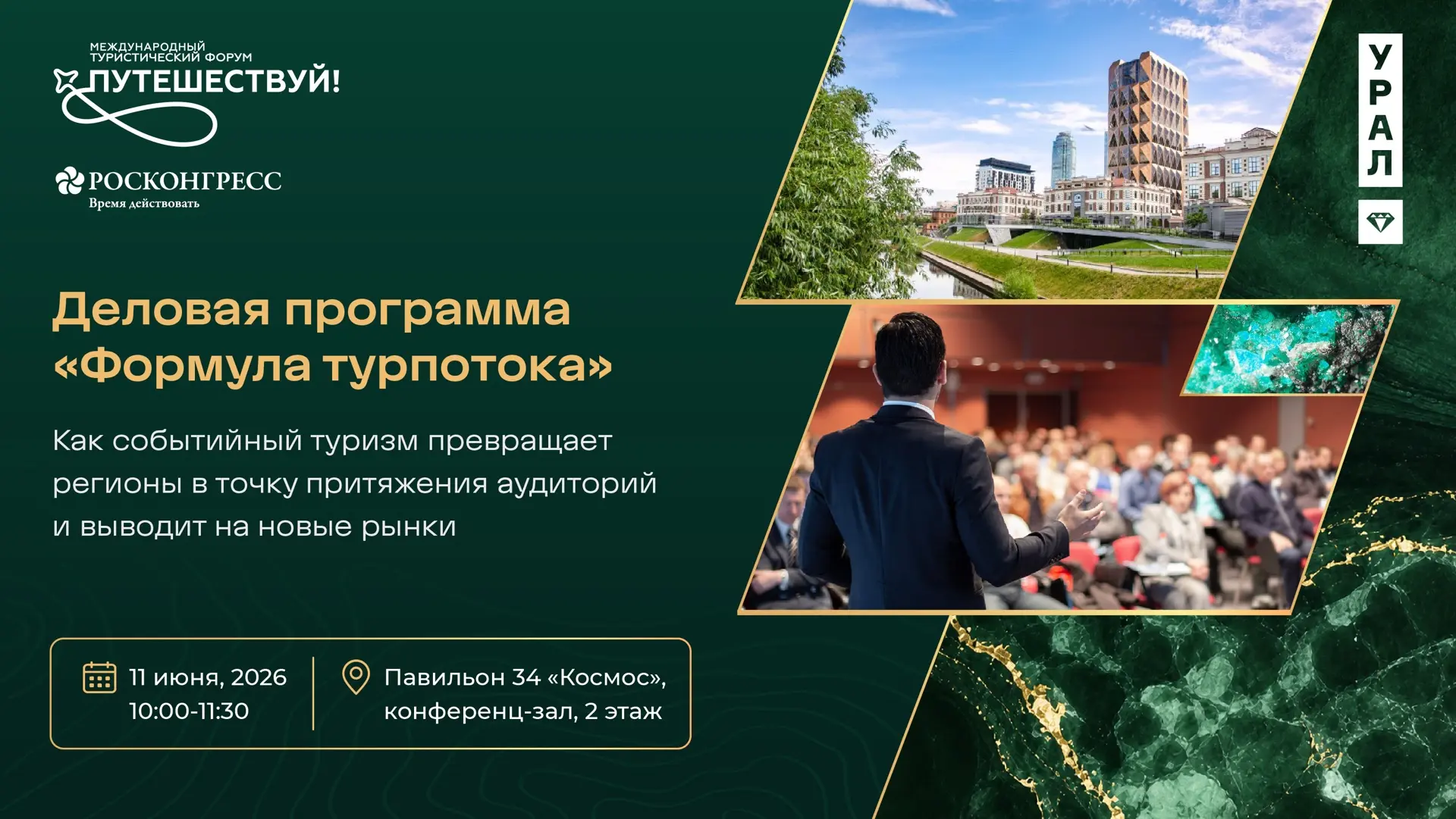 Свердловская область представит «Формулу турпотока» на международном форуме «Путешествуй!»: от кальк