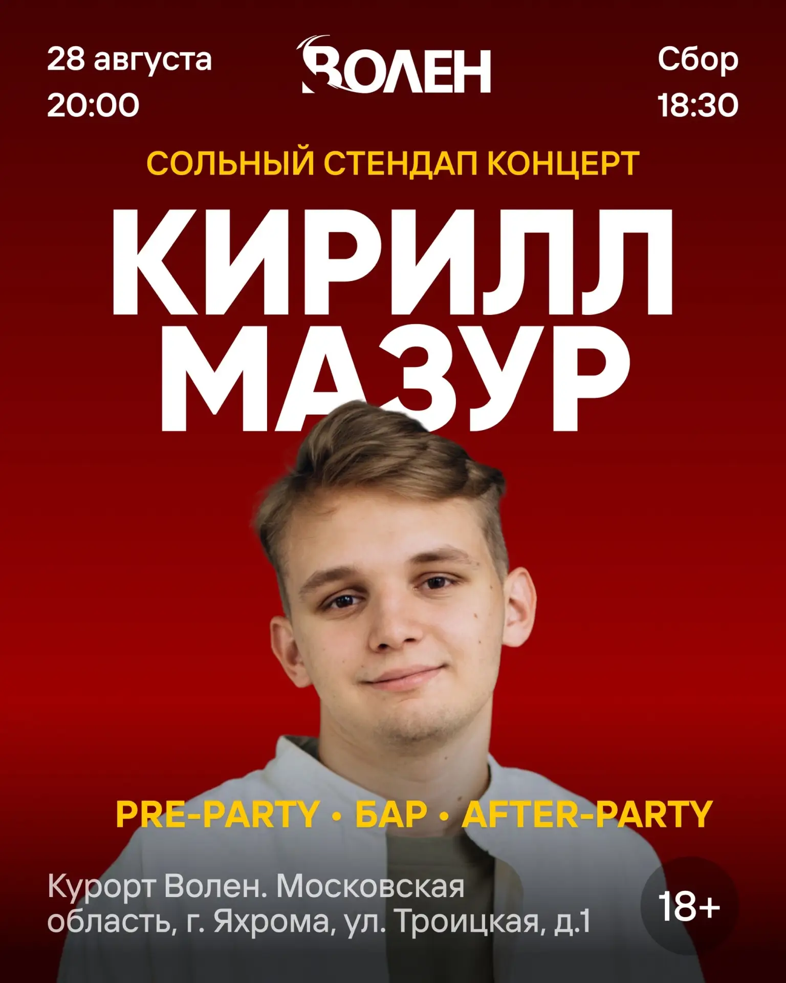 28 августа в «ВОЛЕН» — большой стендап-вечер с Кириллом Мазуром.

Это больше, чем просто концерт. Мы