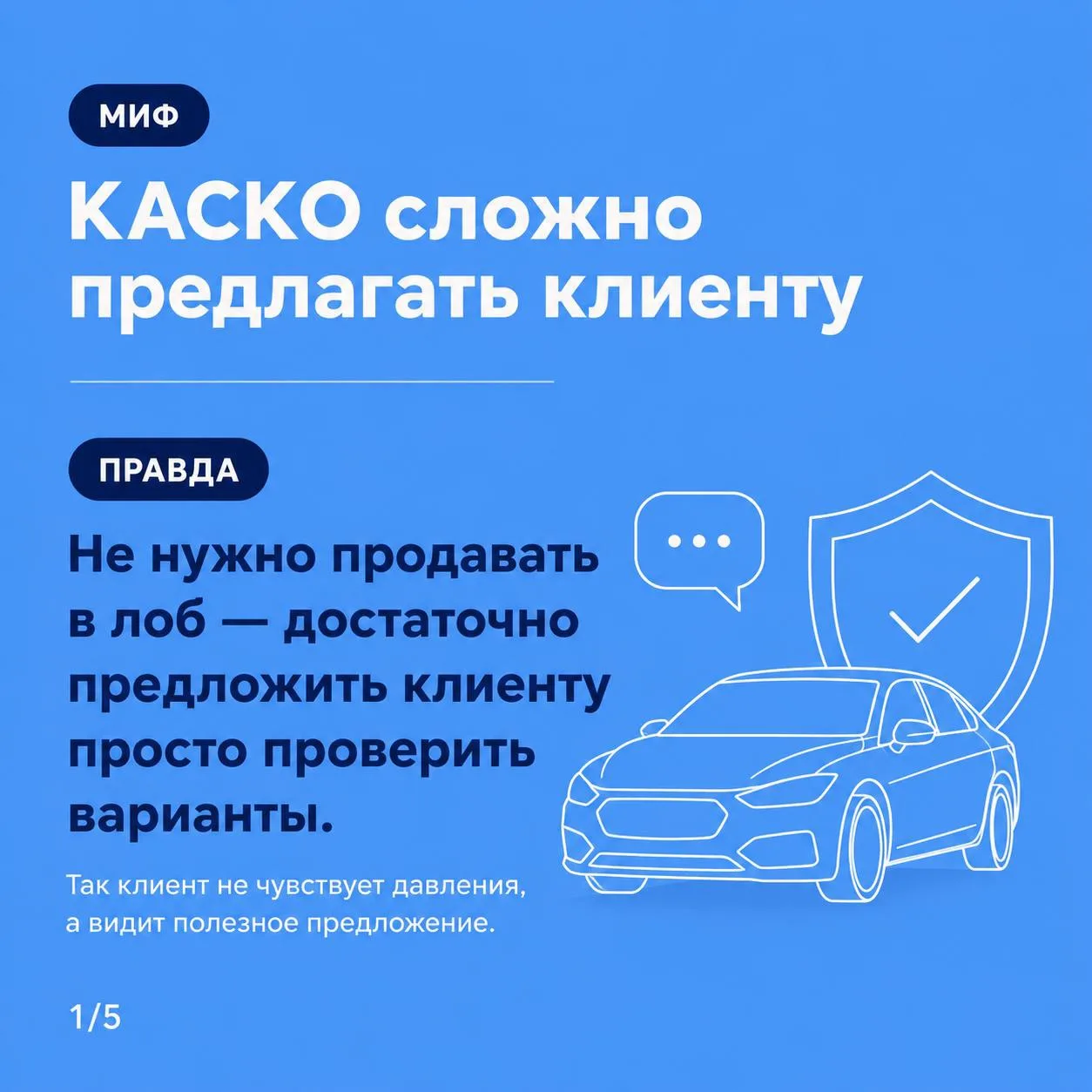ПРАВДА или МИФ?

Развеиваем мифы о продукте КАСКО! Листайте карточки и убедитесь, что КАСКО не такое