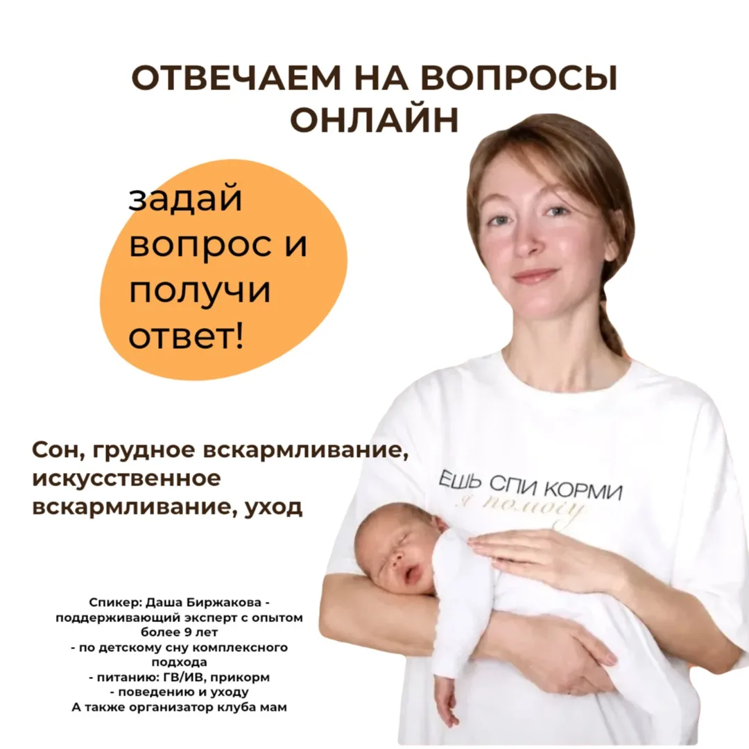 Задайте свой ОНЛАЙН вопрос по ИВ/ГВ/сну/уходу малыша 0-5 лет

✔️Сегодня у вас есть уникальная возмож