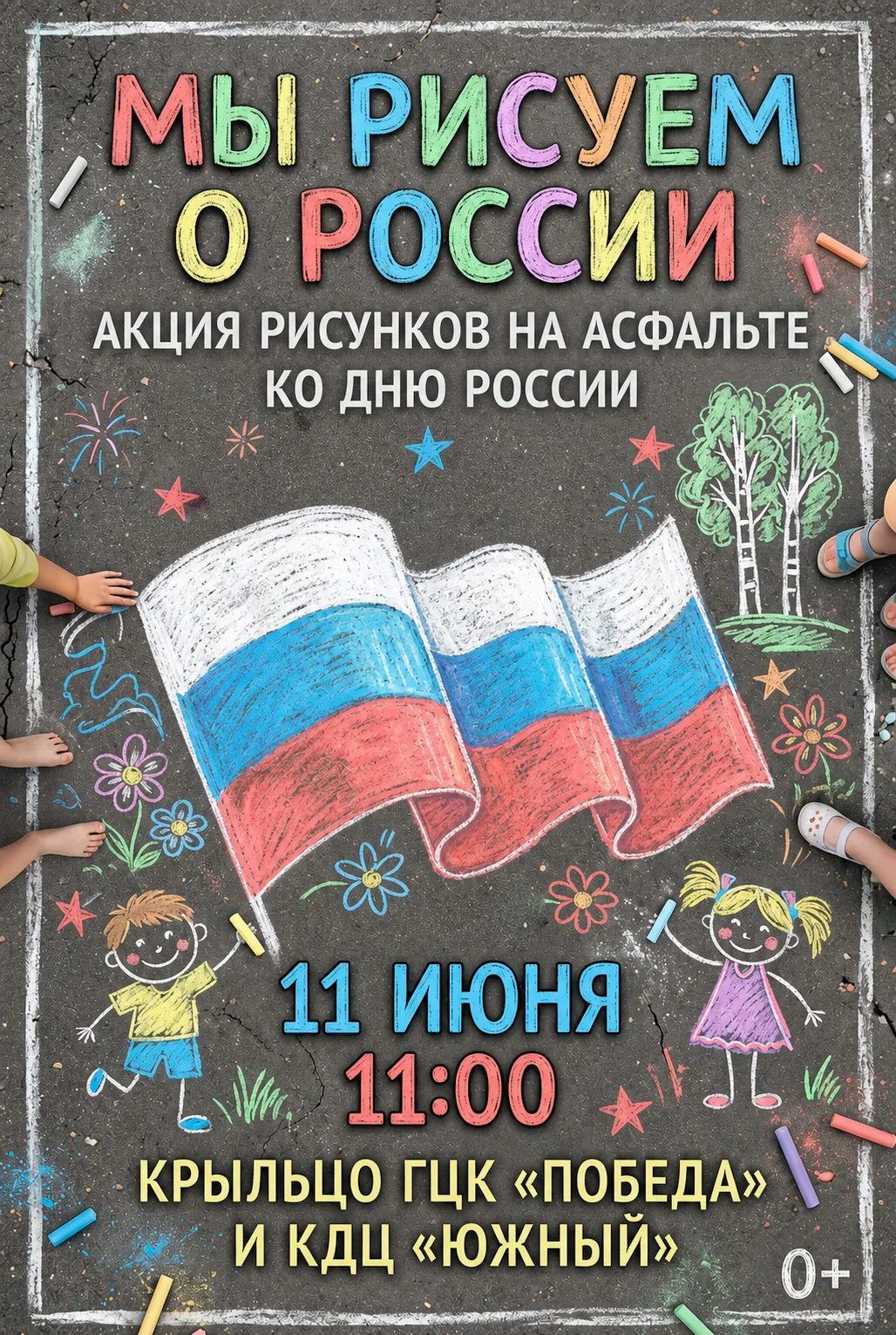 Городской центр культуры «Победа» приглашает детей и родителей на яркую творческую акцию «Мы рисуем 