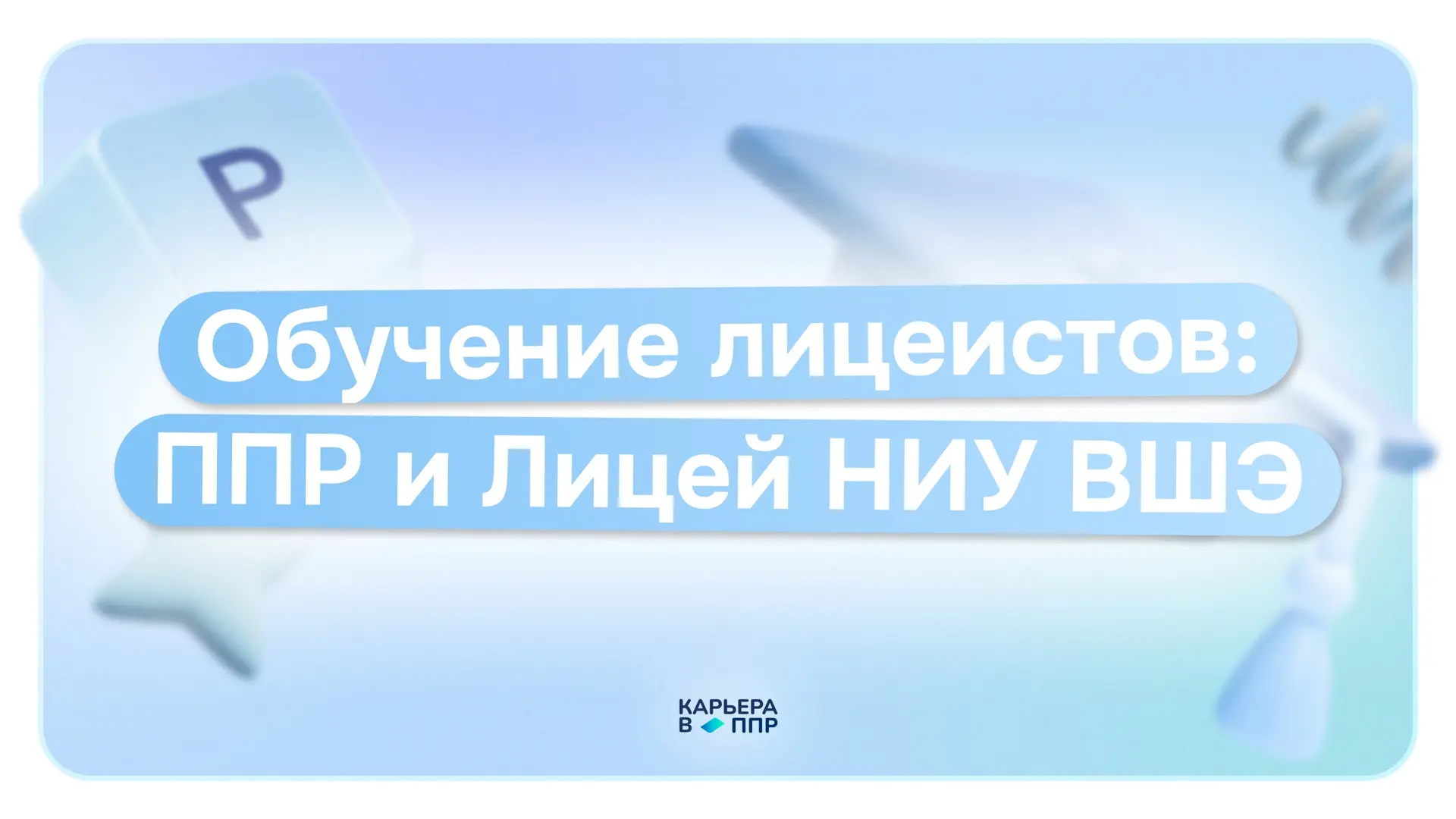 Обучение лицеистов: ППР и Лицей НИУ ВШЭ 📚

С марта по май специалисты ППР работали со студентами 10
