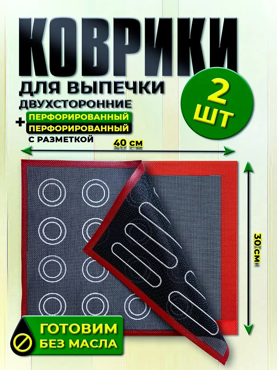 🥨Перфорированный коврик  

- Антипригарное покрытие
- Есть разметка на коврике
- Тесто не прилипает