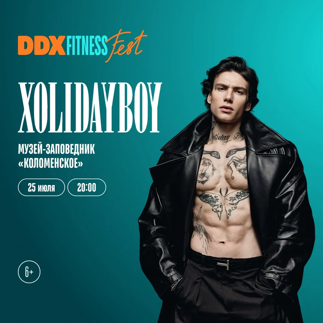 🔥 25 июля на DDX Fitness FEST — XOLIDAYBOY

Молодой талантливый музыкант и автор собственных песен 