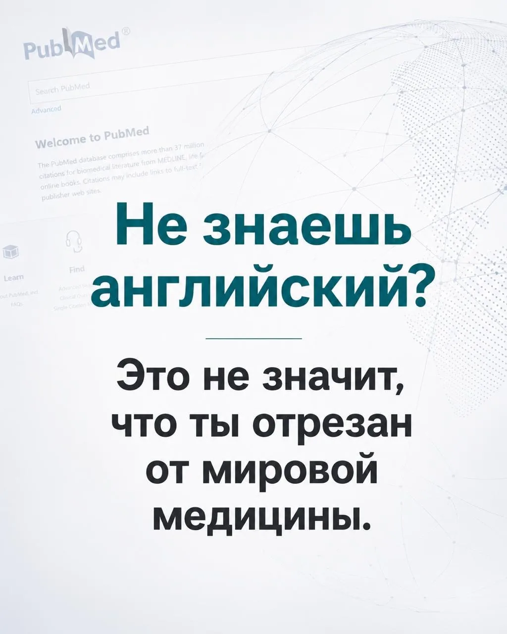 Как читать PubMed и мировые рекомендации, если вы учили немецкий?

Теперь, чтобы читать PubMed, знат