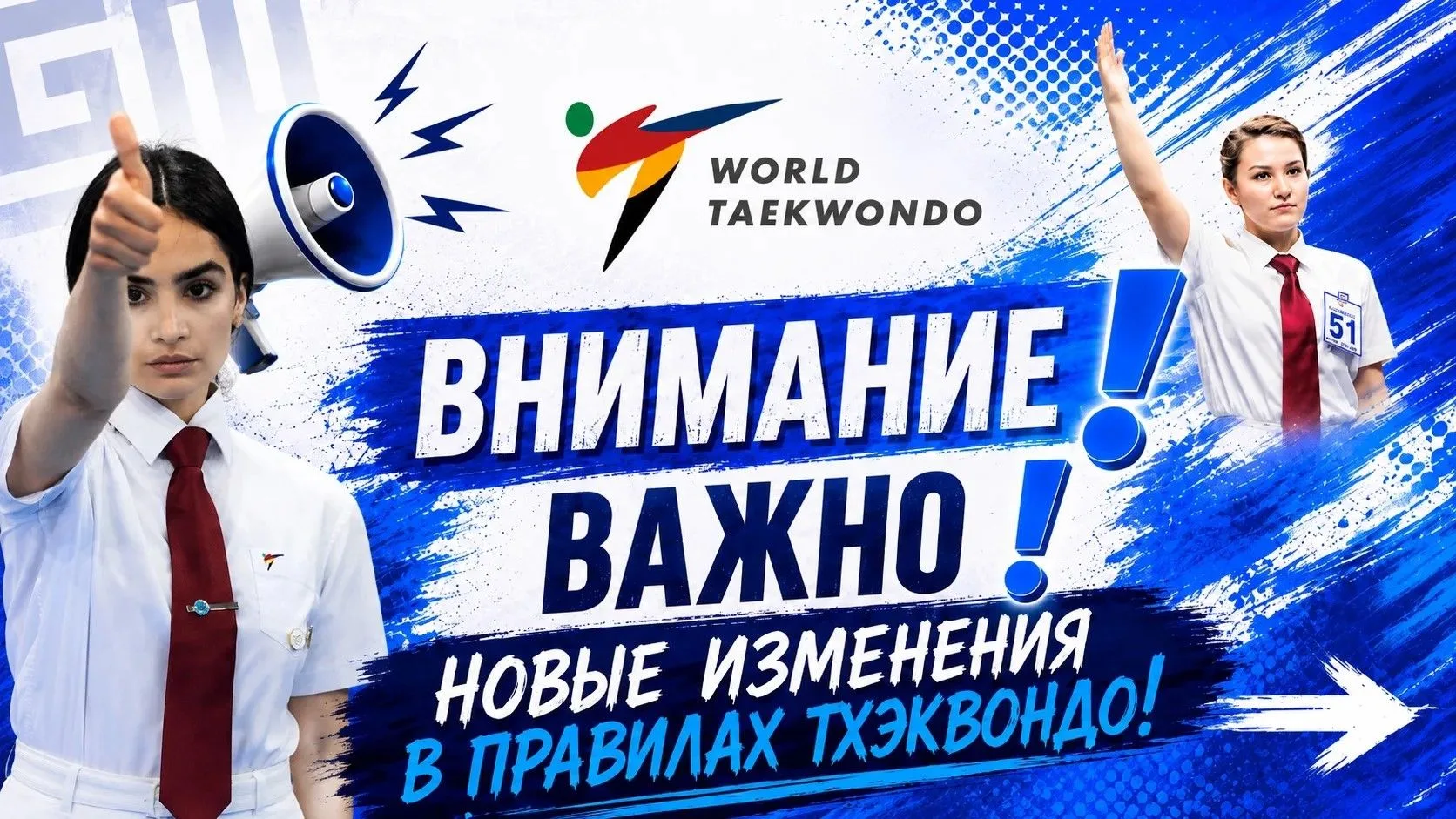🆕 ПРАВИЛА ТХЭКВОНДО 🆕Всемирная Федерация Тхэквондо вносит существенные изменения в правилах!
На бл