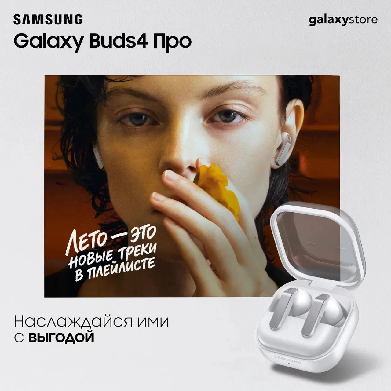 Лето звучит по‑новому с Samsung Galaxy Buds4 Про ✨

Ловите лучший момент обновить свои наушники и по