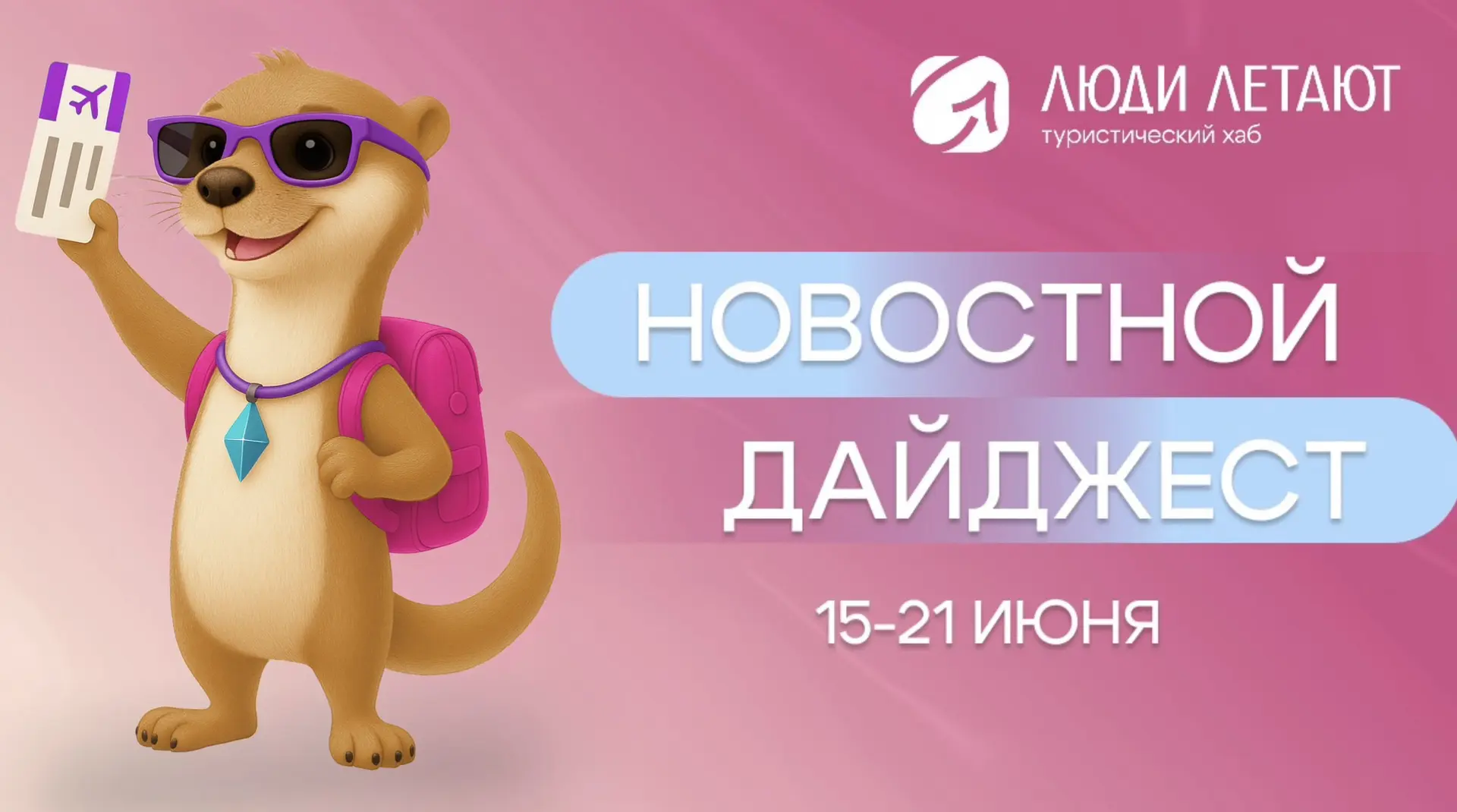 Друзья, собрали для вас самые интересные новости недели из мира путешествий — тут и курьёзы, и важны