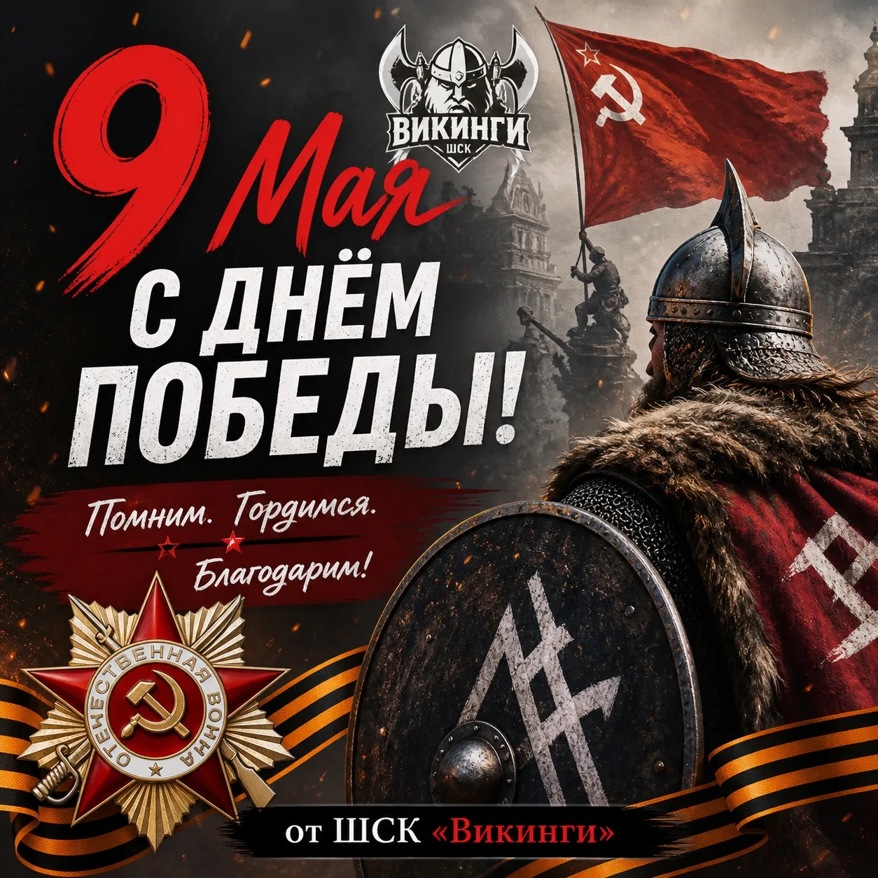 🔥 ШСК «Викинги» поздравляет с Днём Победы! 🔥

9 Мая — это не просто дата.
Это символ силы, мужеств