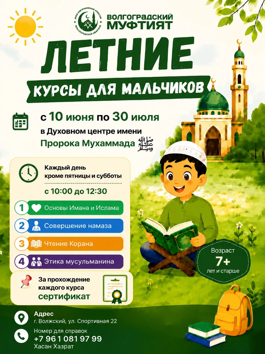 🔊 ЦДУМ Волгоградской области объявляет летние курсы для мальчиков!

📚Курсы пройдут с 10 июня по 30