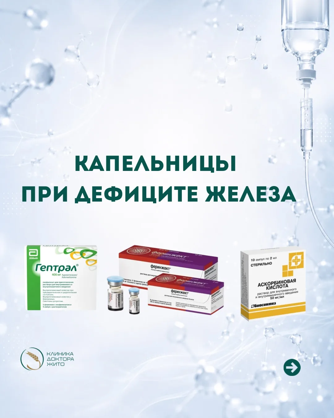 💉 Капельницы при дефиците железа

Дефицит железа — одна из самых частых причин слабости, сонливости