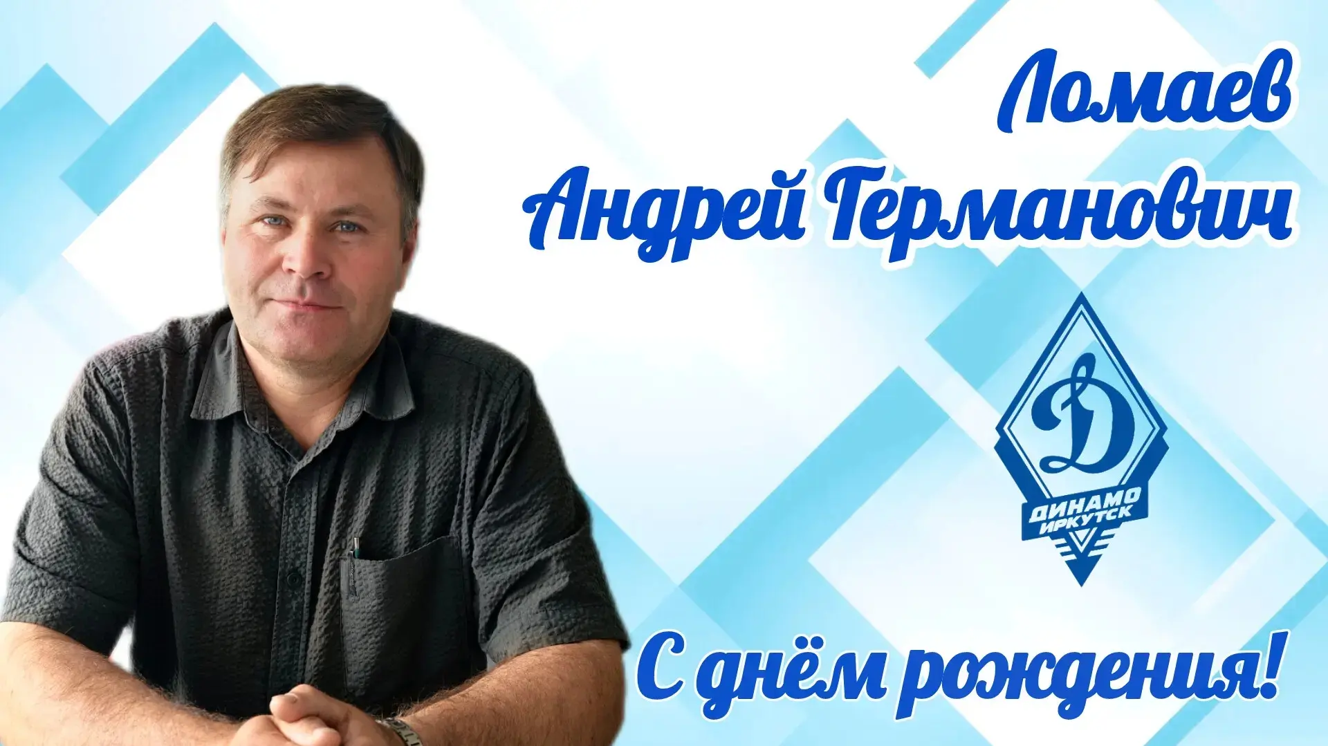 Сегодня свой день рождения празднует заведующий охотничьим хозяйством ИРО "Динамо", Ломаев Андрей Ге