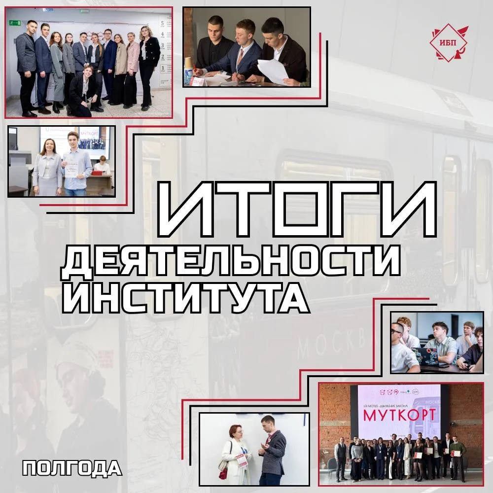 Мы подводим итоги деятельности Института бизнес-права за прошедшие полгода✨

Этот период выдался нас