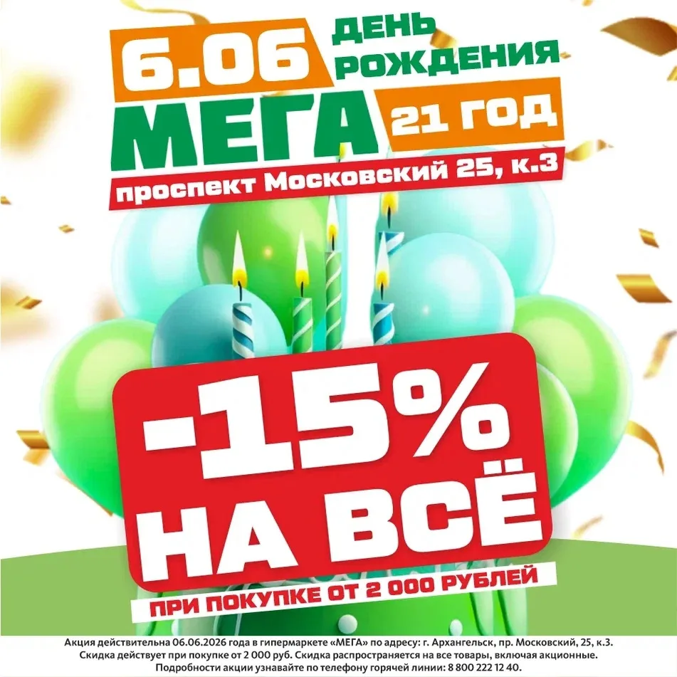 6 июня — День Рождения гипермаркета МЕГА на Московском! 

Уже в эту субботу, только один день, дарим