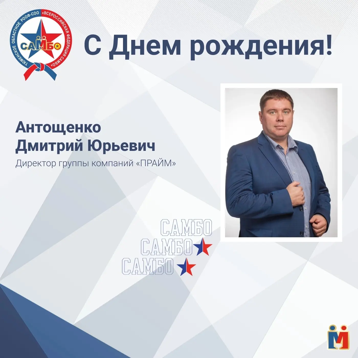 🎉Сегодня День рождения отмечает Дмитрий Юрьевич Антощенко – директор группы компаний «ПРАЙМ», генер