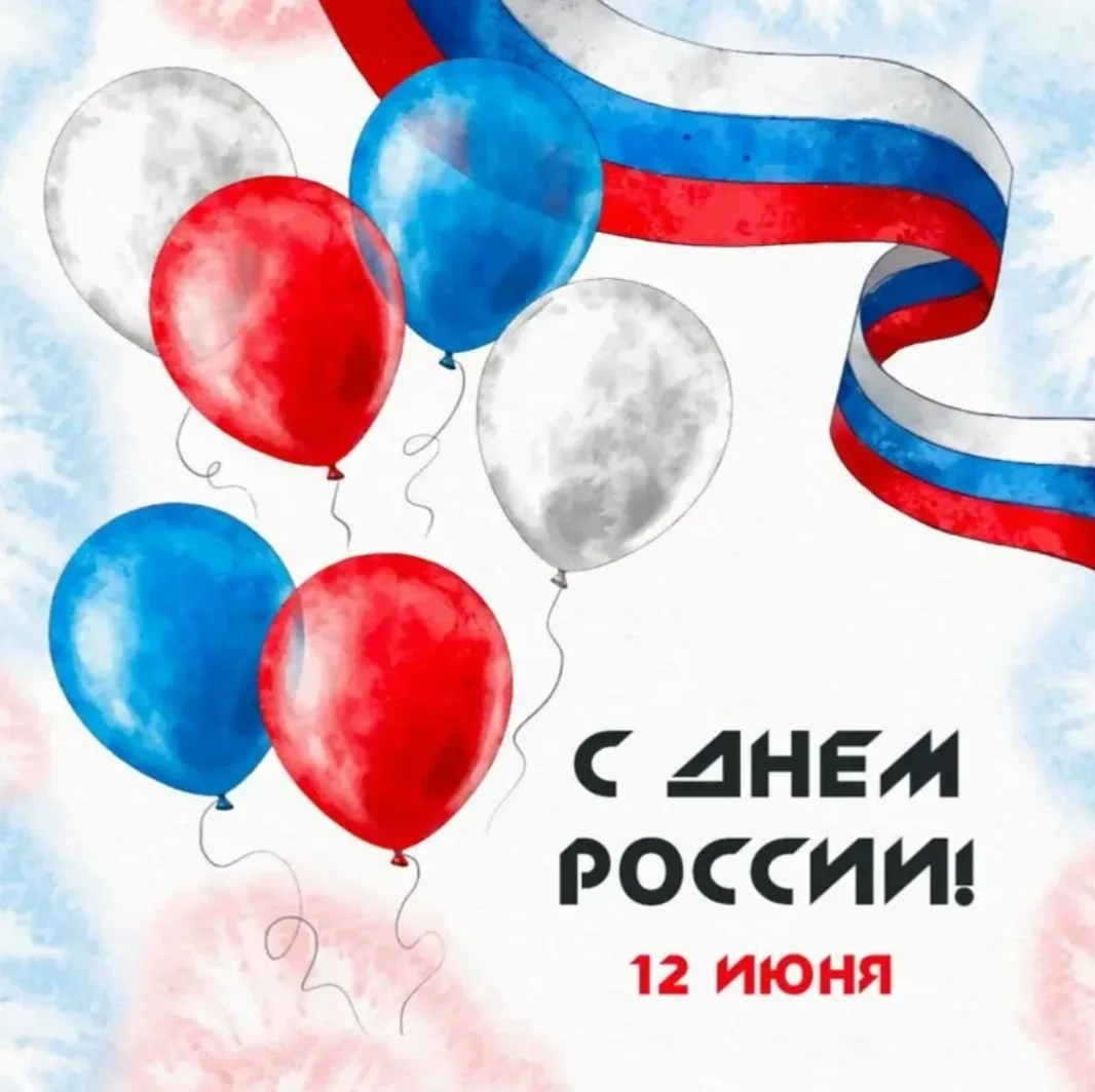 12 июня ежегодно в нашей стране отмечается День России - праздник, олицетворяющий национальное единс