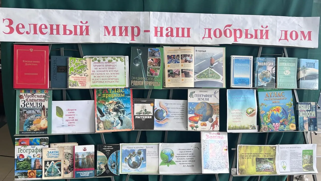 🌿📚 «Зелёный мир — наш добрый дом» 🌍💚

В фойе отдела библиотеки ЦТКНР «Тангчолпан» оформлена книж