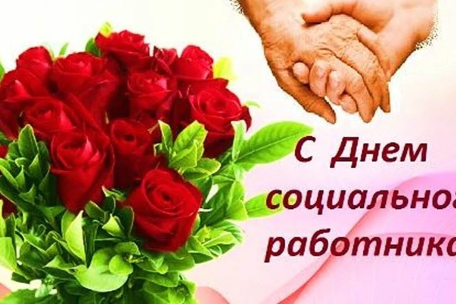 🌺 В день социального работника поздравляем всех, кто работает на благо живущих рядом.🎉 

✨ Пусть в