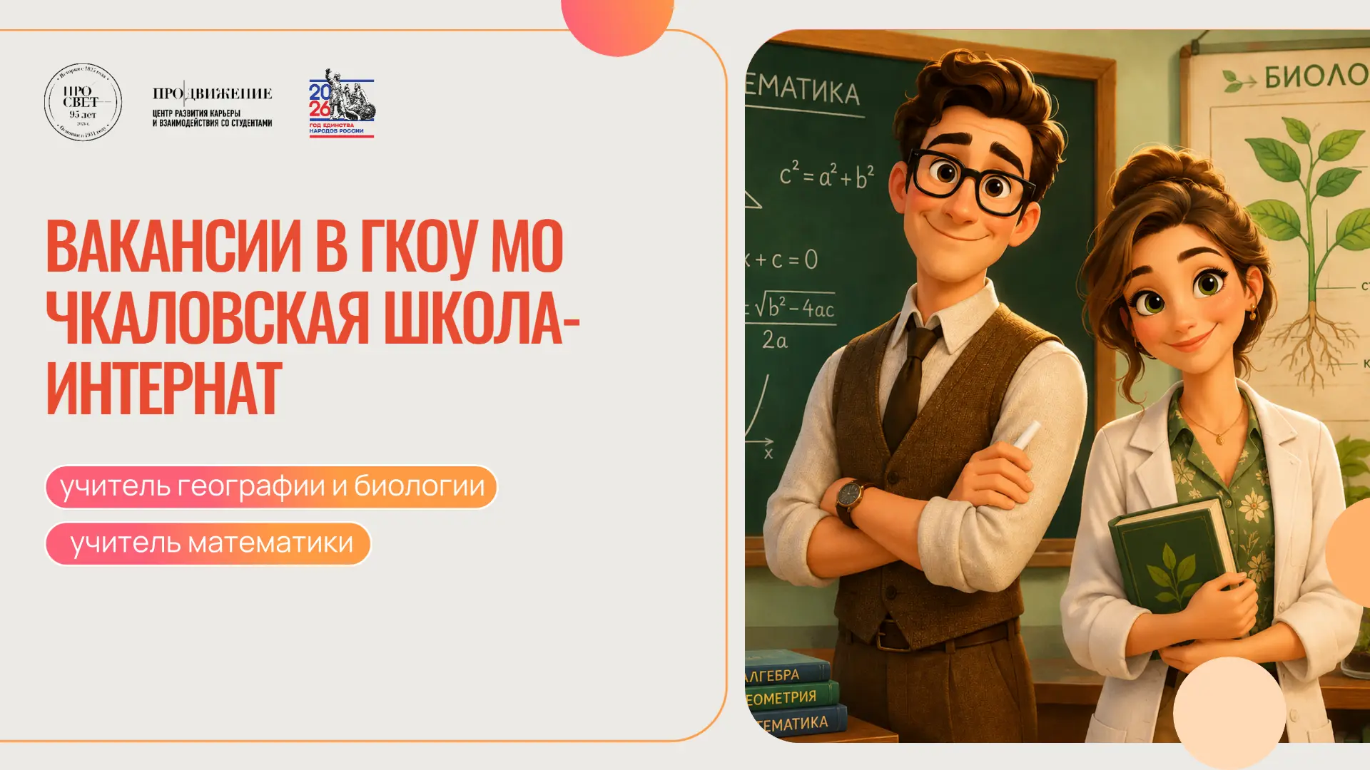 🏫 Вакансии для педагогов!

ГКОУ МО Чкаловская школа-интернат приглашает на работу:
📚 учителя геогр