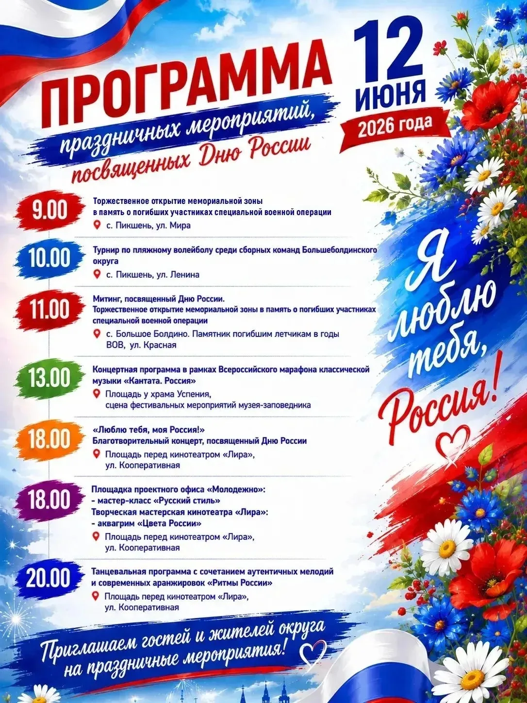 Дорогие друзья, с наступающим праздником - Днем России! Приглашаем всех на торжественные мероприятия