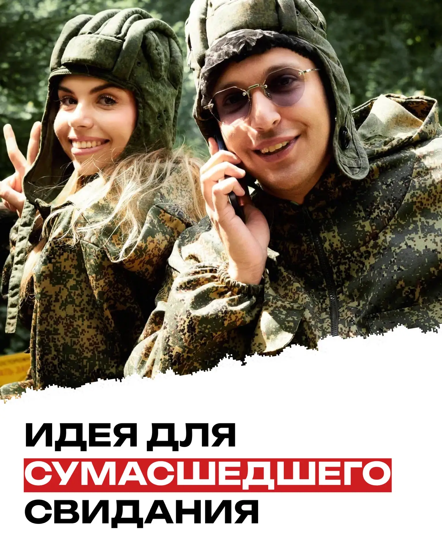 Свидание, от которого захватит дух у вас обоих? Легко!

На базе «Армата-Тур» вы познаете новые грани