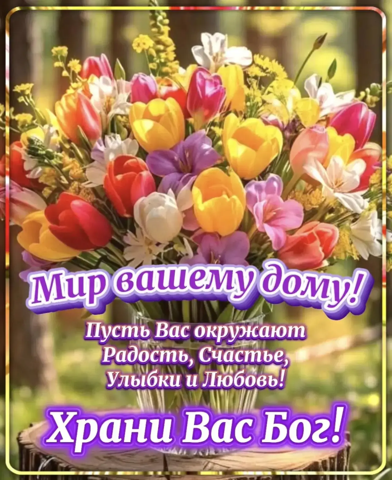 Ставь 👍, если нравится открытка и делись с близкими!

Вам открытка - ПОДПИШИСЬ!